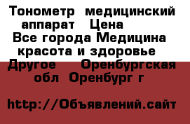 Тонометр, медицинский аппарат › Цена ­ 400 - Все города Медицина, красота и здоровье » Другое   . Оренбургская обл.,Оренбург г.